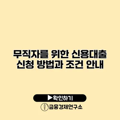 무직자를 위한 신용대출 신청 방법과 조건 안내