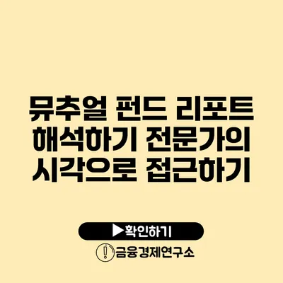 뮤추얼 펀드 리포트 해석하기 전문가의 시각으로 접근하기