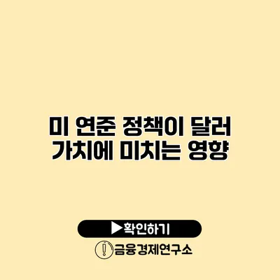 미 연준 정책이 달러 가치에 미치는 영향