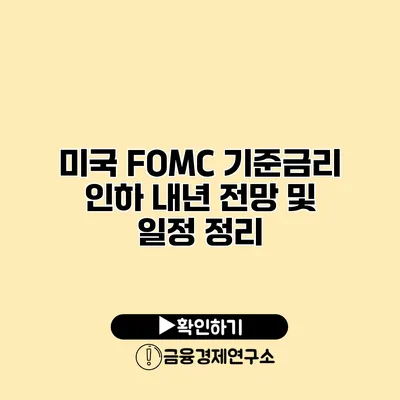 미국 FOMC 기준금리 인하 내년 전망 및 일정 정리