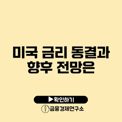 미국 금리 동결과 향후 전망은?