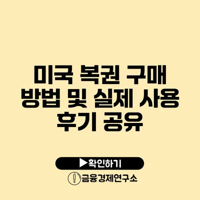 미국 복권 구매 방법 및 실제 사용 후기 공유