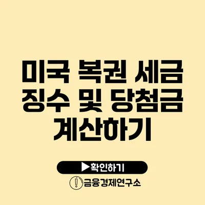 미국 복권 세금 징수 및 당첨금 계산하기