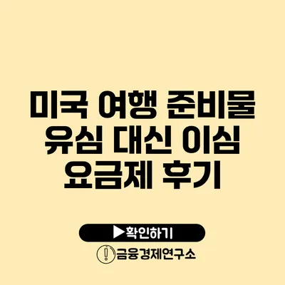 미국 여행 준비물 유심 대신 이심 요금제 후기