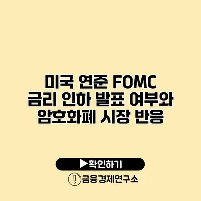 미국 연준 FOMC 금리 인하 발표 여부와 암호화폐 시장 반응