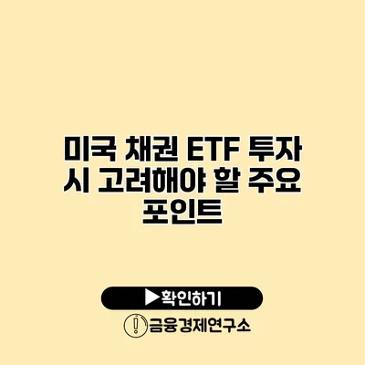 미국 채권 ETF 투자 시 고려해야 할 주요 포인트