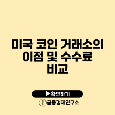 미국 코인 거래소의 이점 및 수수료 비교