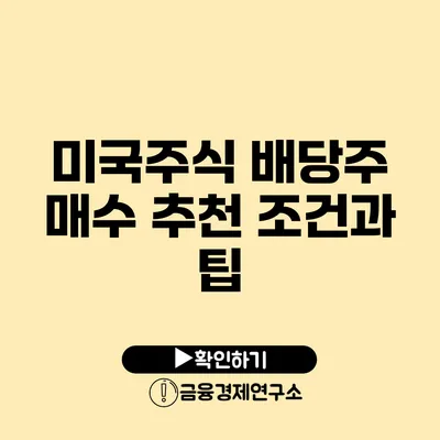 미국주식 배당주 매수 추천: 조건과 팁