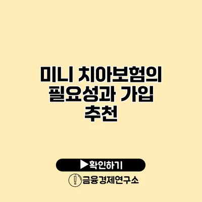 미니 치아보험의 필요성과 가입 추천