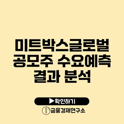 미트박스글로벌 공모주 수요예측 결과 분석