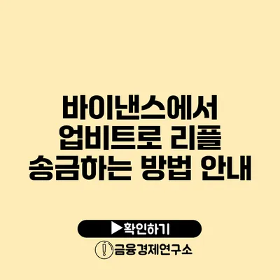 바이낸스에서 업비트로 리플 송금하는 방법 안내