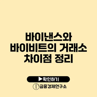 바이낸스와 바이비트의 거래소 차이점 정리