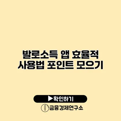 발로소득 앱 효율적 사용법 포인트 모으기