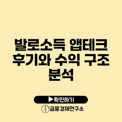 발로소득 앱테크 후기와 수익 구조 분석