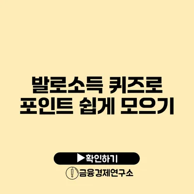 발로소득 퀴즈로 포인트 쉽게 모으기