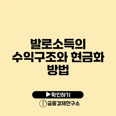 발로소득의 수익구조와 현금화 방법