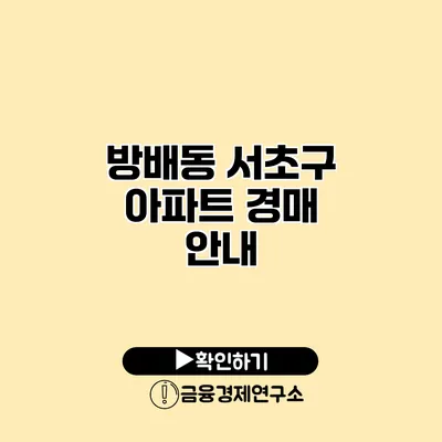 방배동 서초구 아파트 경매 안내