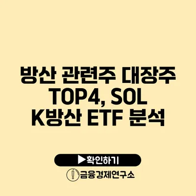 방산 관련주 대장주 TOP4, SOL K방산 ETF 분석