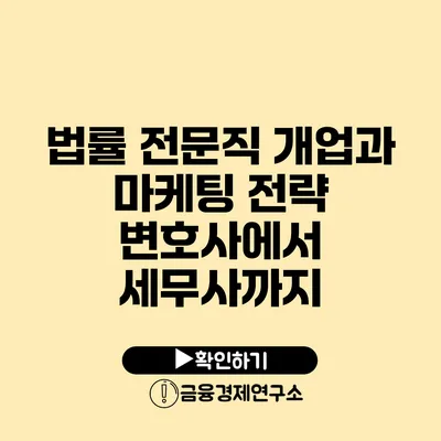 법률 전문직 개업과 마케팅 전략 변호사에서 세무사까지