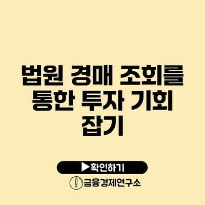 법원 경매 조회를 통한 투자 기회 잡기