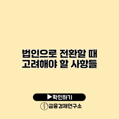 법인으로 전환할 때 고려해야 할 사항들