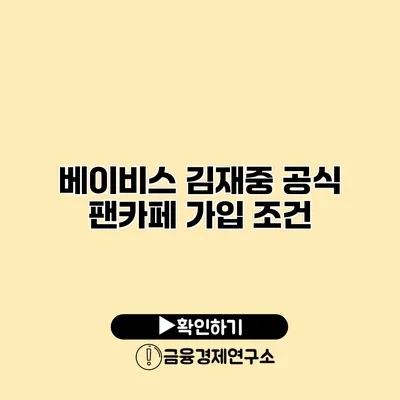 베이비스 김재중 공식 팬카페 가입 조건