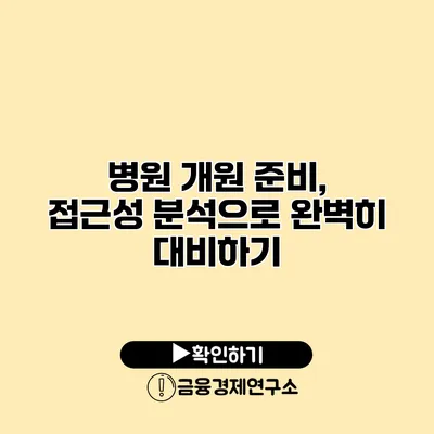 병원 개원 준비, 접근성 분석으로 완벽히 대비하기