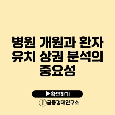 병원 개원과 환자 유치 상권 분석의 중요성