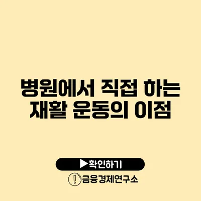 병원에서 직접 하는 재활 운동의 이점