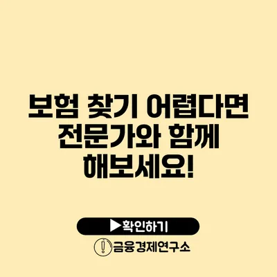 보험 찾기 어렵다면 전문가와 함께 해보세요!