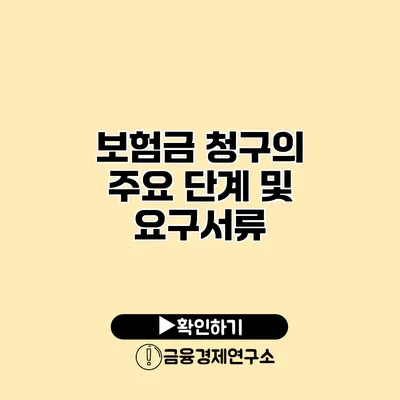 보험금 청구의 주요 단계 및 요구서류