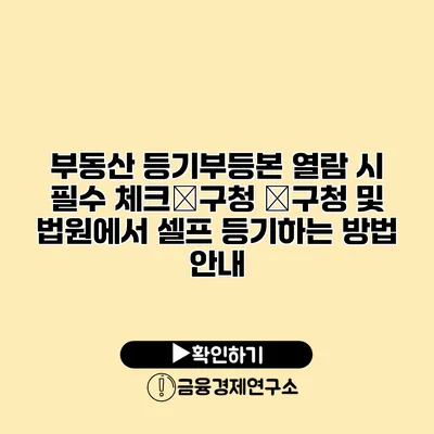 부동산 등기부등본 열람 시 필수 체크�구청 �구청 및 법원에서 셀프 등기하는 방법 안내