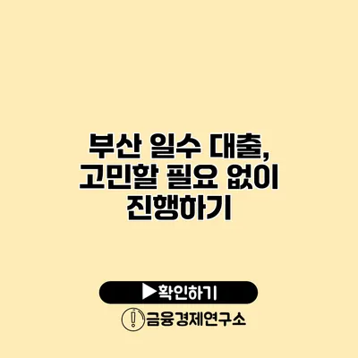 부산 일수 대출, 고민할 필요 없이 진행하기