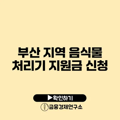 부산 지역 음식물 처리기 지원금 신청