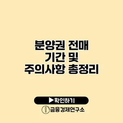 분양권 전매 기간 및 주의사항 총정리