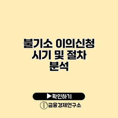 불기소 이의신청 시기 및 절차 분석