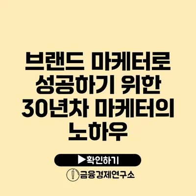 브랜드 마케터로 성공하기 위한 30년차 마케터의 노하우