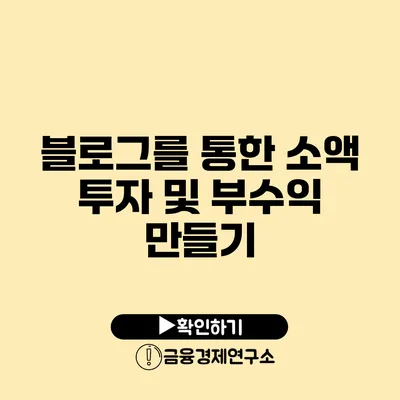 블로그를 통한 소액 투자 및 부수익 만들기