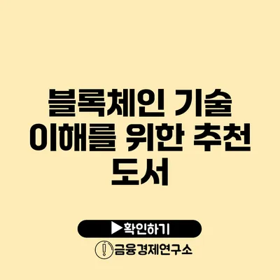 블록체인 기술 이해를 위한 추천 도서