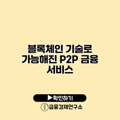 블록체인 기술로 가능해진 P2P 금융 서비스