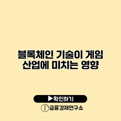 블록체인 기술이 게임 산업에 미치는 영향