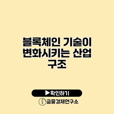 블록체인 기술이 변화시키는 산업 구조