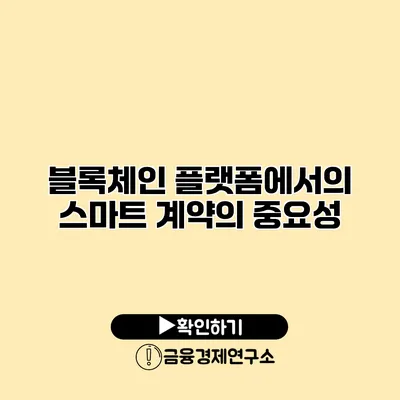 블록체인 플랫폼에서의 스마트 계약의 중요성