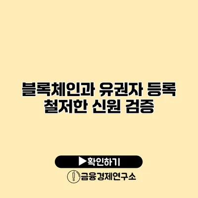 블록체인과 유권자 등록 철저한 신원 검증