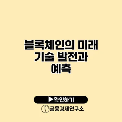 블록체인의 미래 기술 발전과 예측