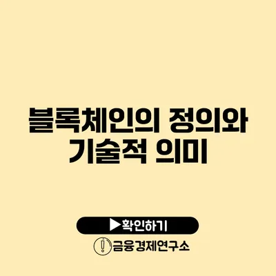 블록체인의 정의와 기술적 의미