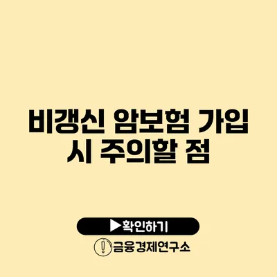 비갱신 암보험 가입 시 주의할 점