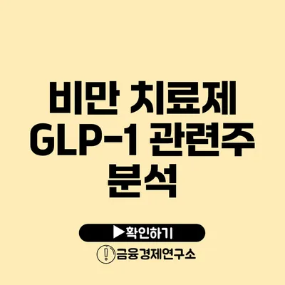 비만 치료제 GLP-1 관련주 분석