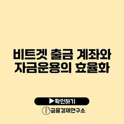 비트겟 출금 계좌와 자금운용의 효율화