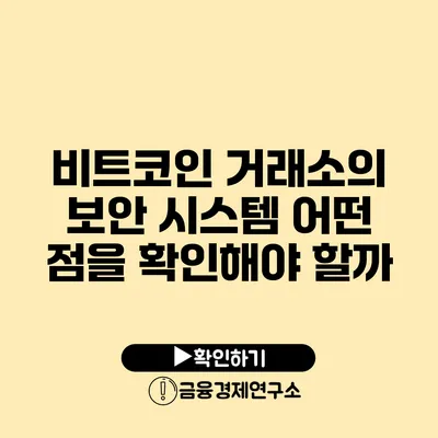 비트코인 거래소의 보안 시스템 어떤 점을 확인해야 할까?